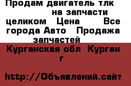 Продам двигатель тлк 100 1hg fte на запчасти целиком › Цена ­ 0 - Все города Авто » Продажа запчастей   . Курганская обл.,Курган г.